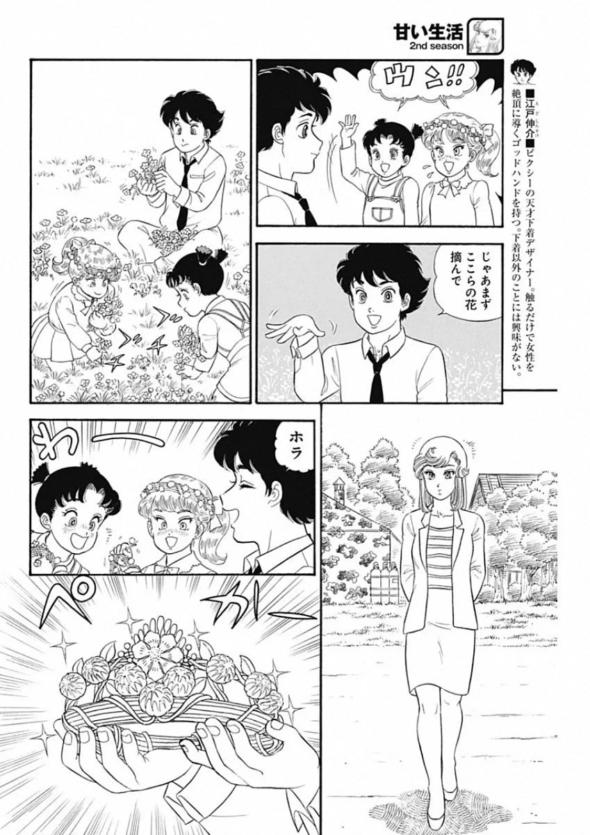 甘い生活 2nd season 第184話 - 4