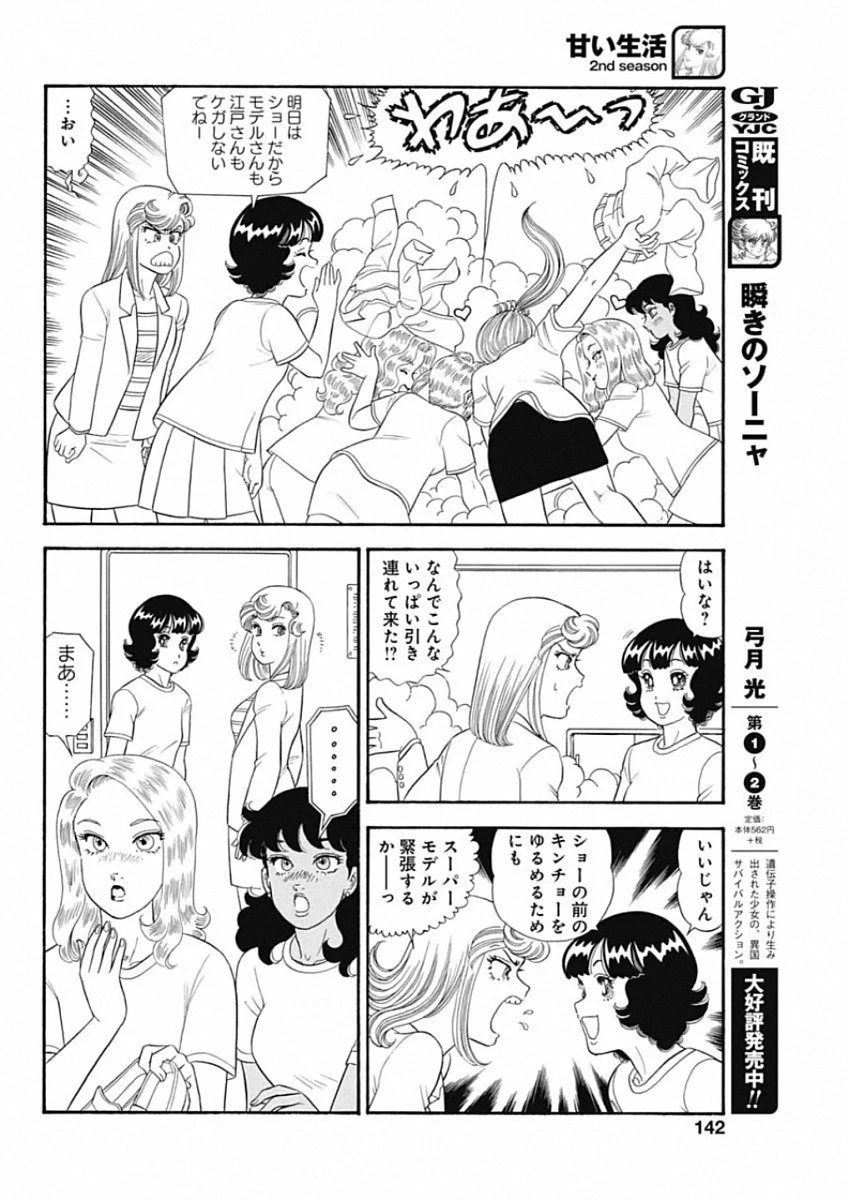 甘い生活 2nd season 第184話 - 10