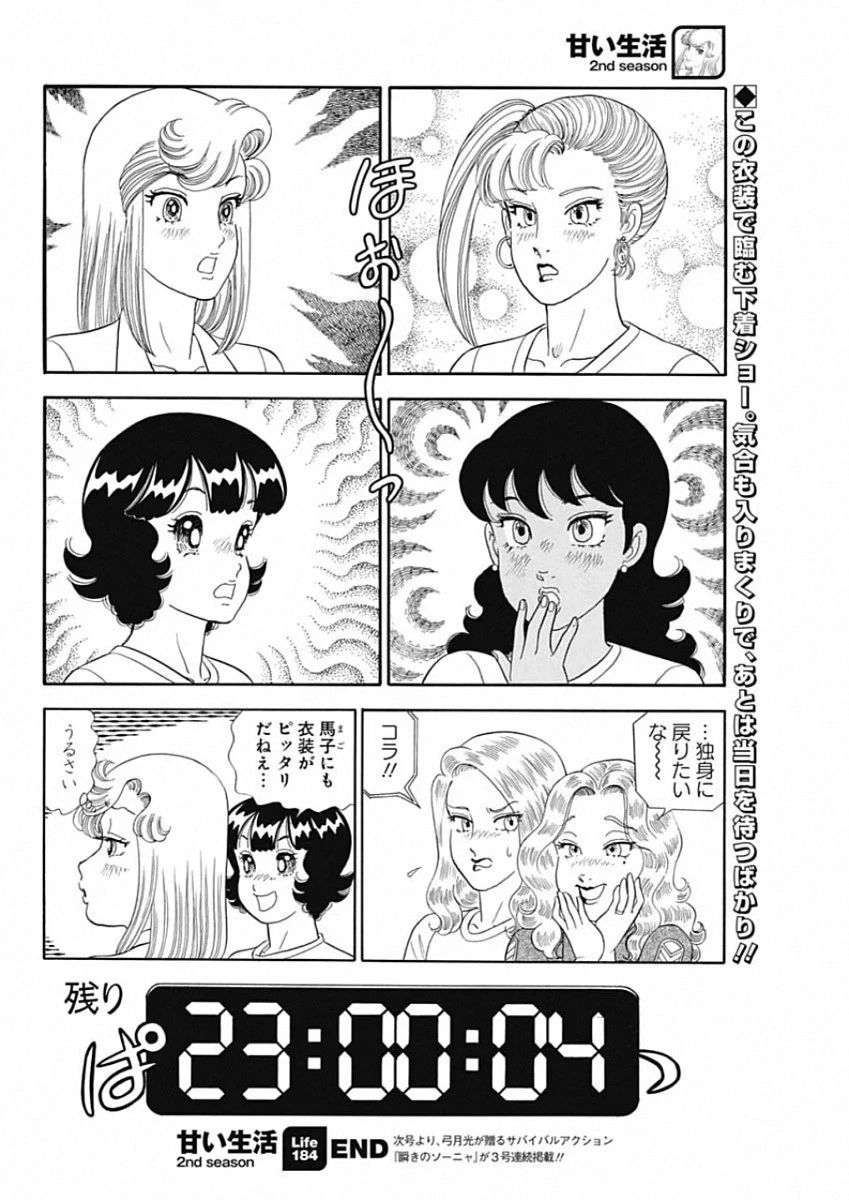 甘い生活 2nd season 第184話 - 12
