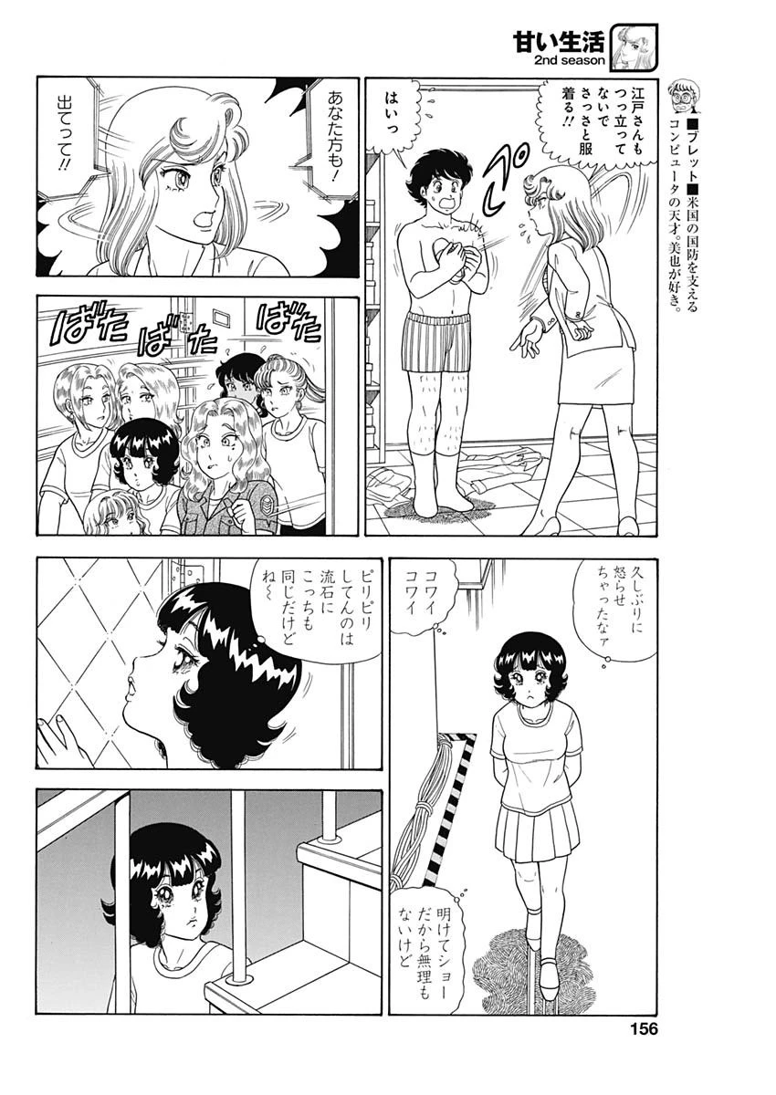 甘い生活 2nd season 第185話 - 6