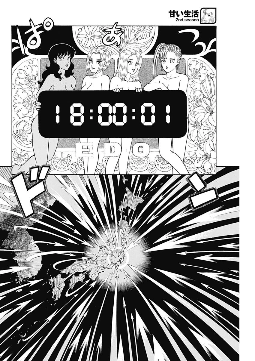甘い生活 2nd season 第185話 - 8