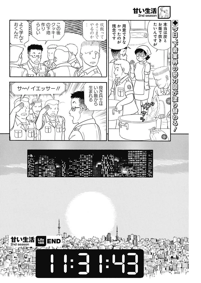 甘い生活 2nd season 第185話 - 12