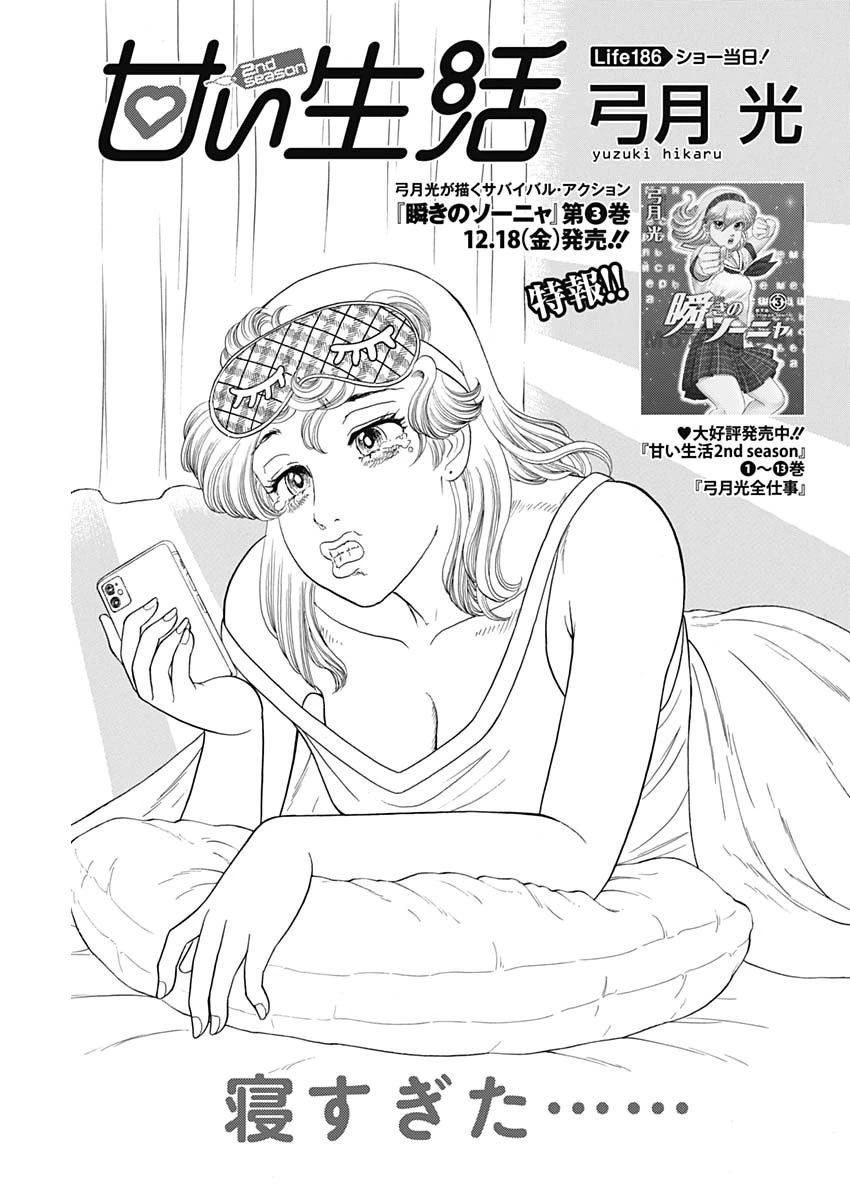 甘い生活 2nd season 第186話 - 1