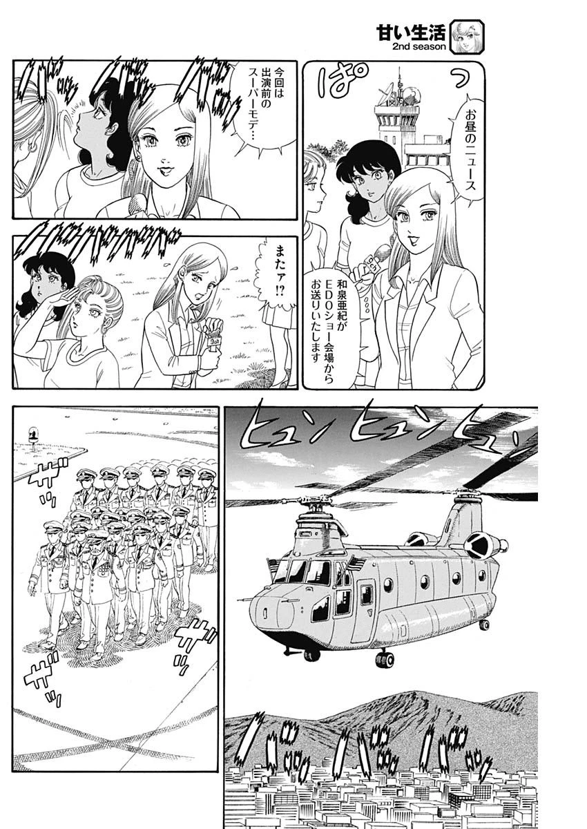 甘い生活 2nd season 第186話 - 8