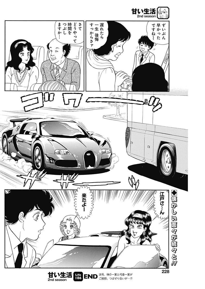 甘い生活 2nd season 第186話 - 12