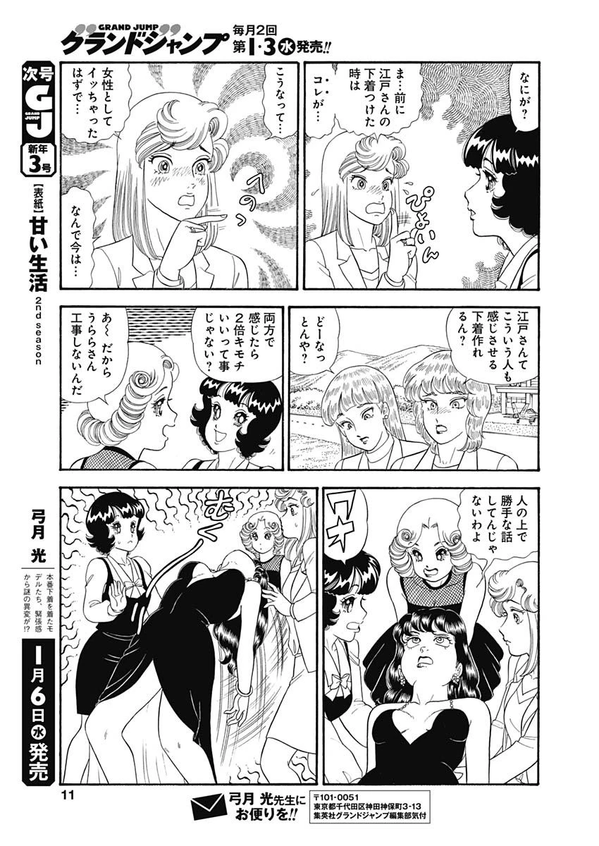 甘い生活 2nd season 第187話 - 9