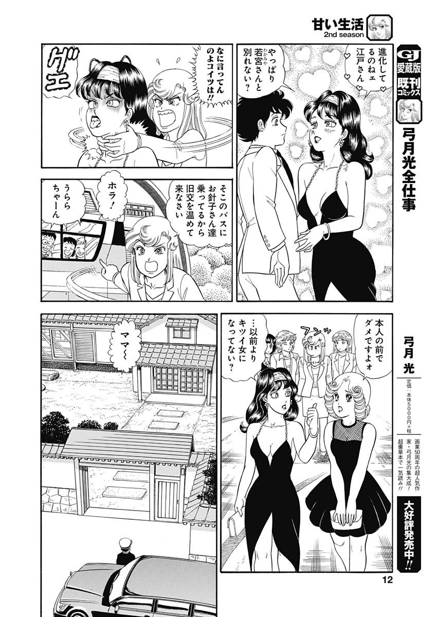 甘い生活 2nd season 第187話 - 10