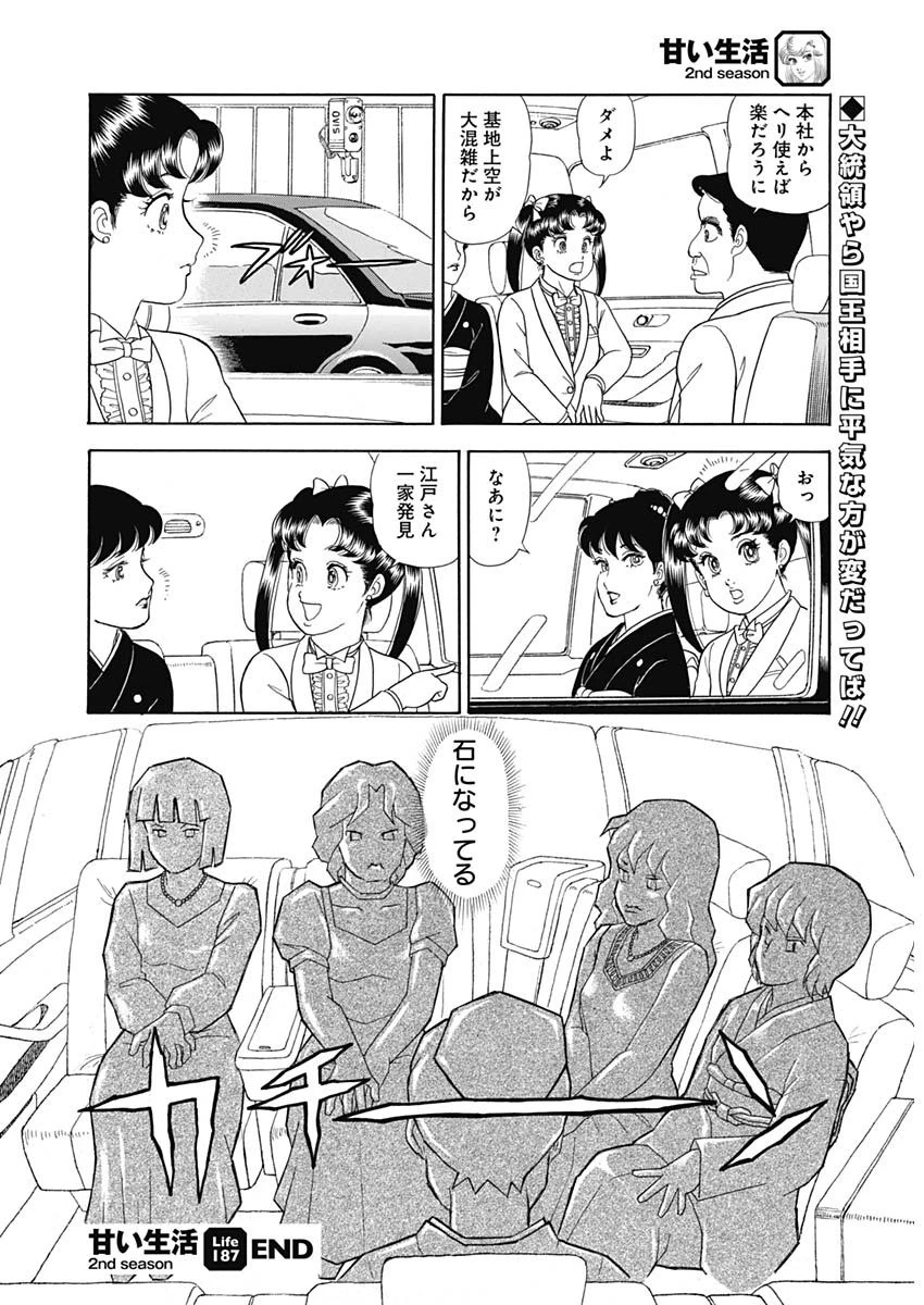 甘い生活 2nd season 第187話 - 12