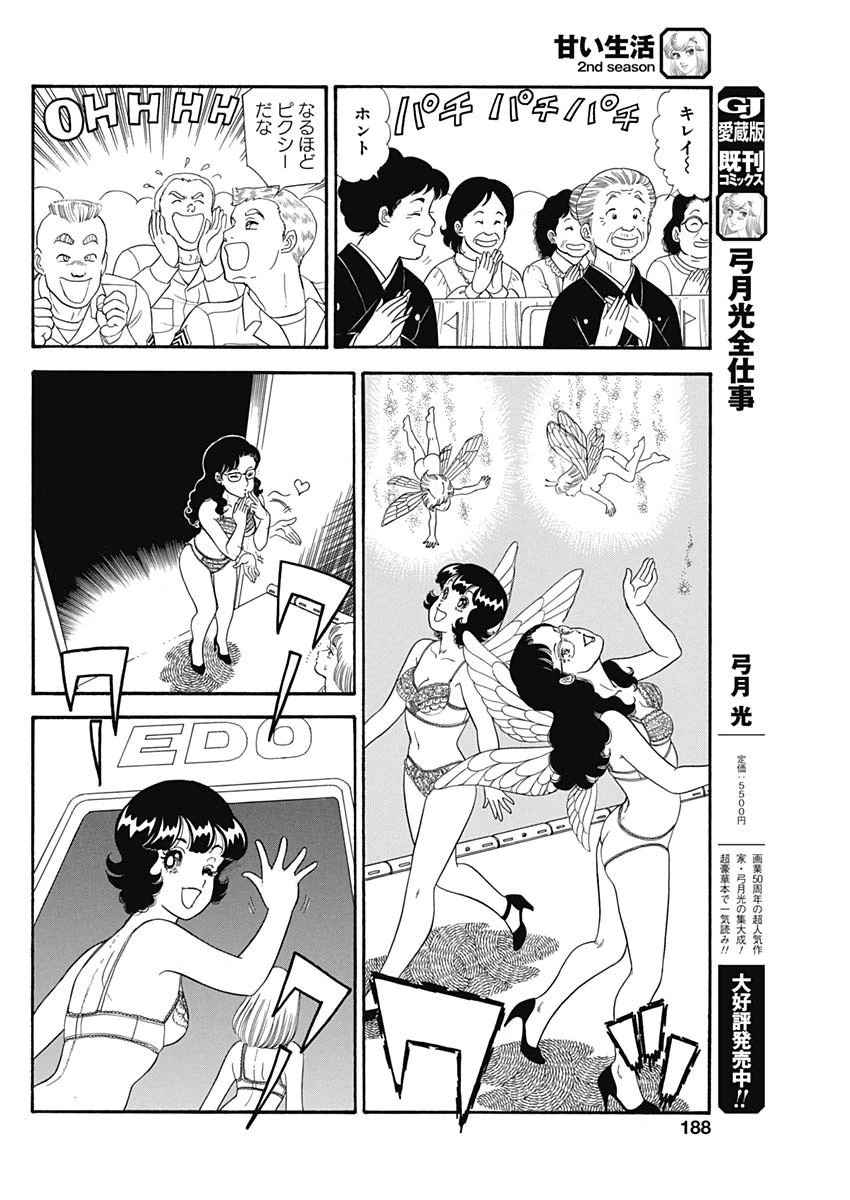 甘い生活 2nd season 第190話 - 6