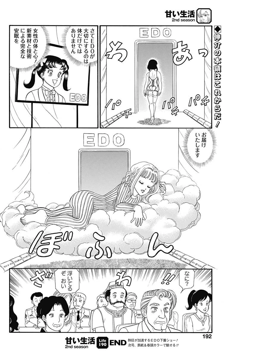 甘い生活 2nd season 第190話 - 10