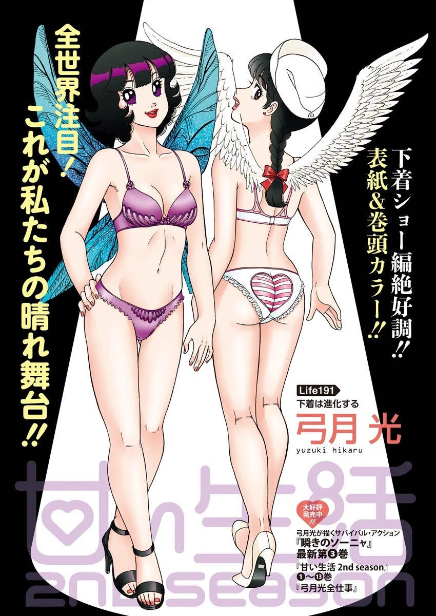 甘い生活 2nd season 第191話 - 1