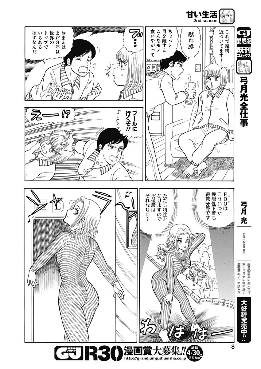 甘い生活 2nd season 第191話 - 5