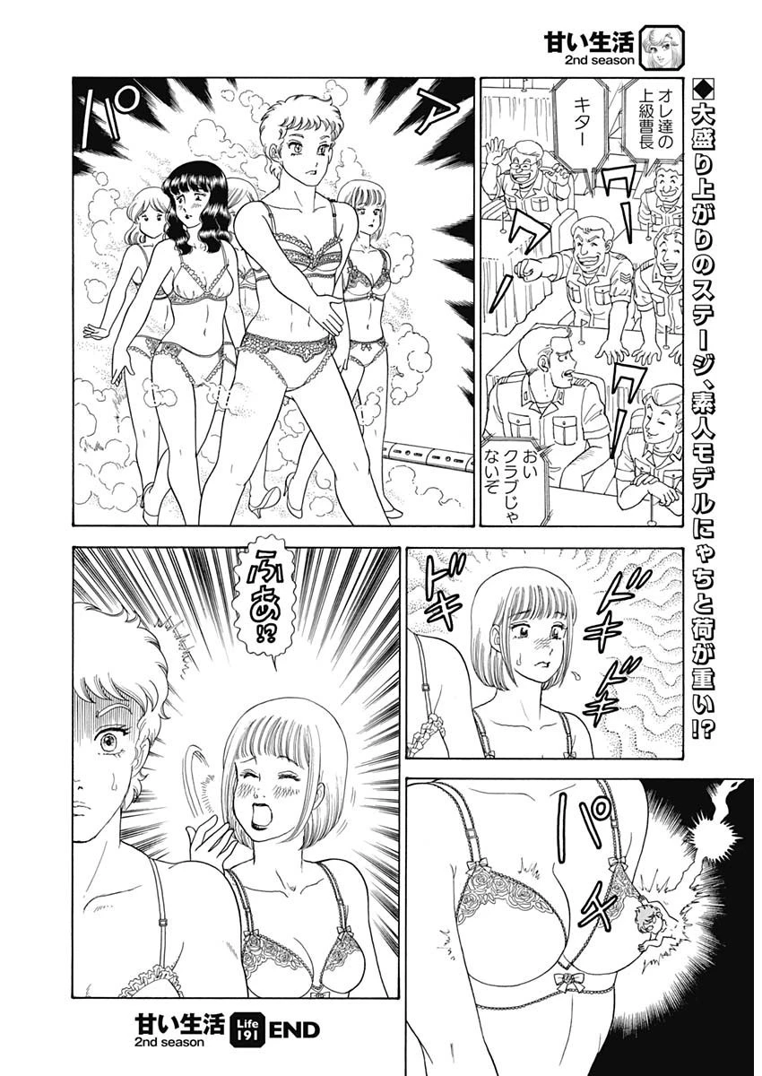 甘い生活 2nd season 第191話 - 11