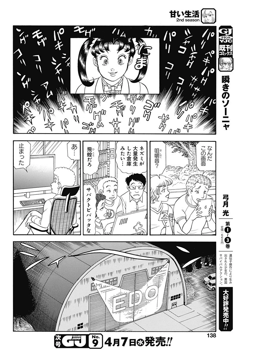 甘い生活 2nd season 第192話 - 10