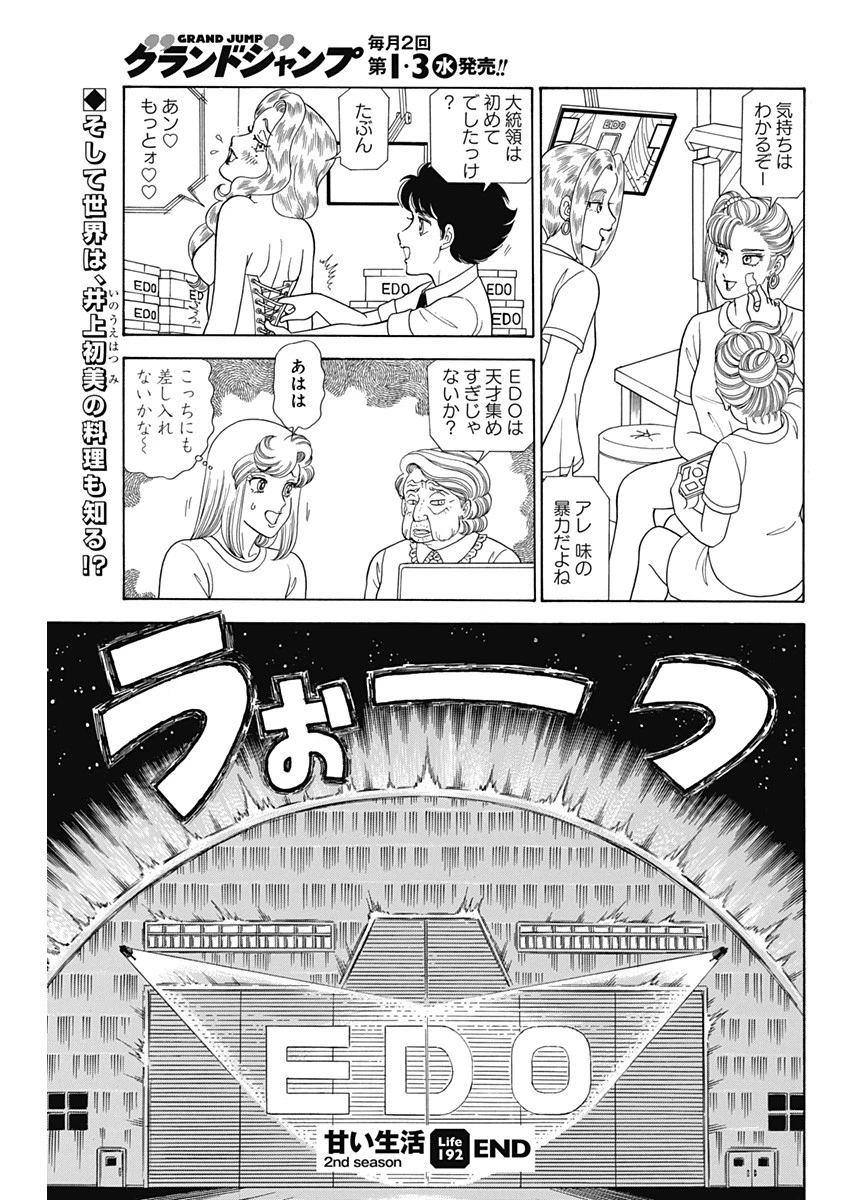 甘い生活 2nd season 第192話 - 11