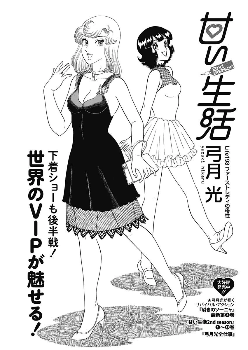 甘い生活 2nd season 第193話 - 1