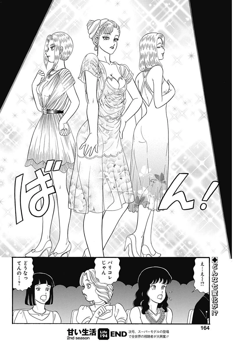 甘い生活 2nd season 第194話 - 10
