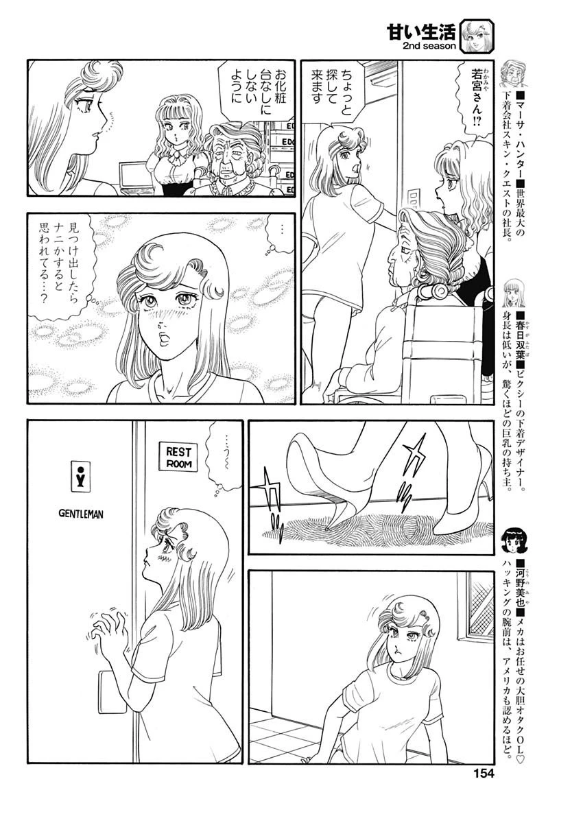 甘い生活 2nd season 第195話 - 8
