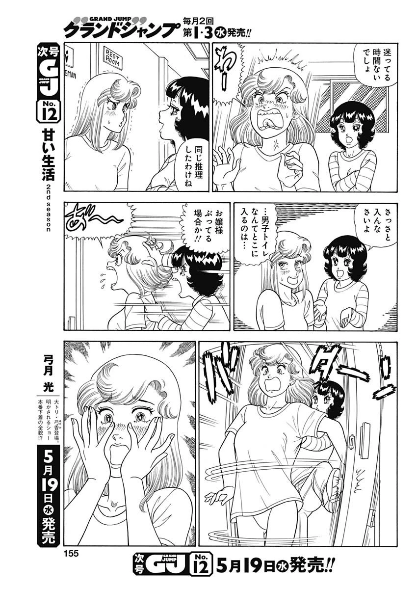 甘い生活 2nd season 第195話 - 9