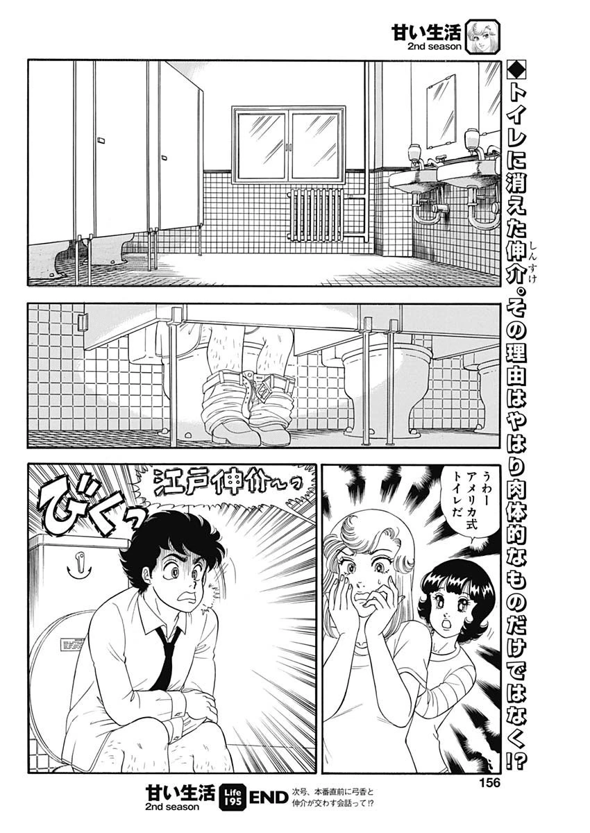 甘い生活 2nd season 第195話 - 10