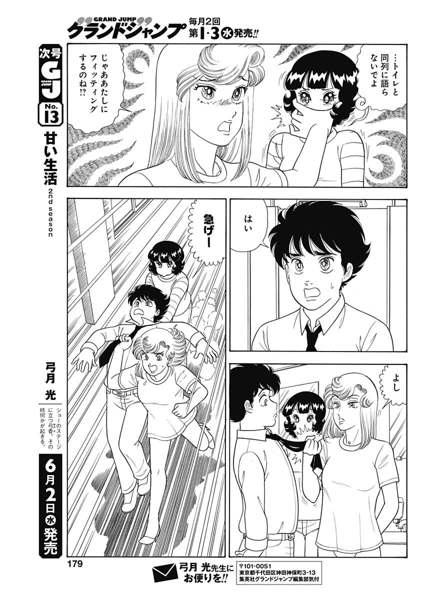 甘い生活 2nd season 第196話 - 7
