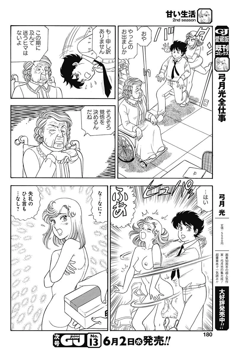 甘い生活 2nd season 第196話 - 8