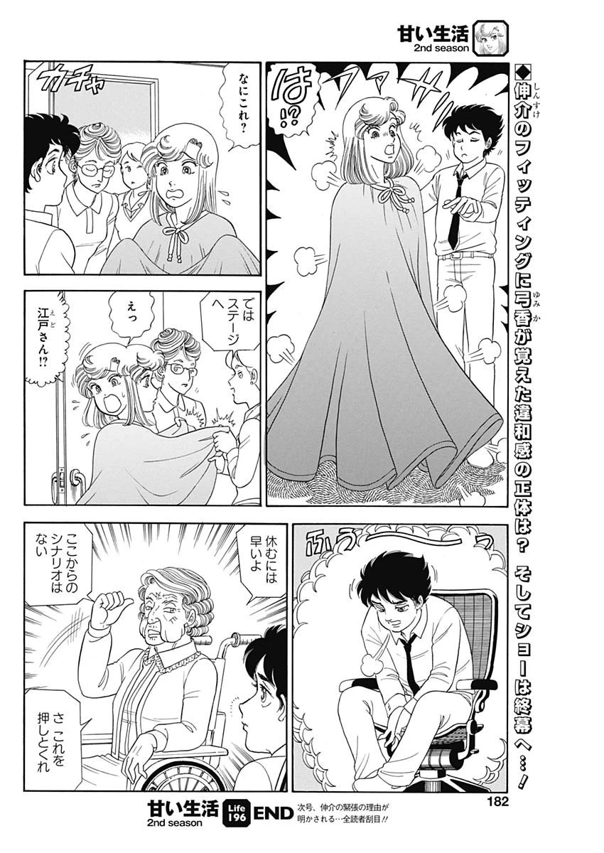 甘い生活 2nd season 第196話 - 10