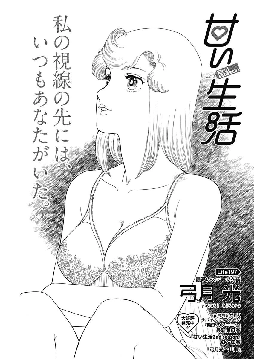 甘い生活 2nd season 第197話 - 1