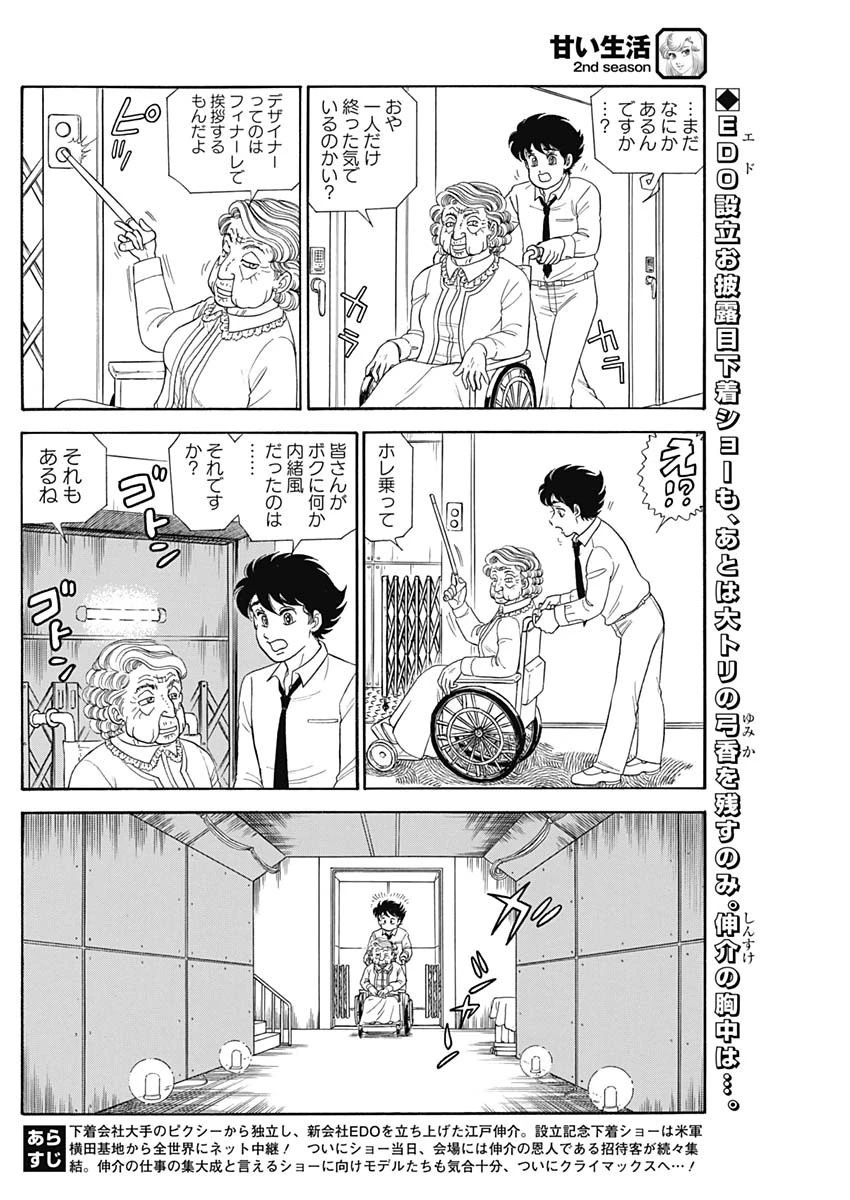 甘い生活 2nd season 第197話 - 2