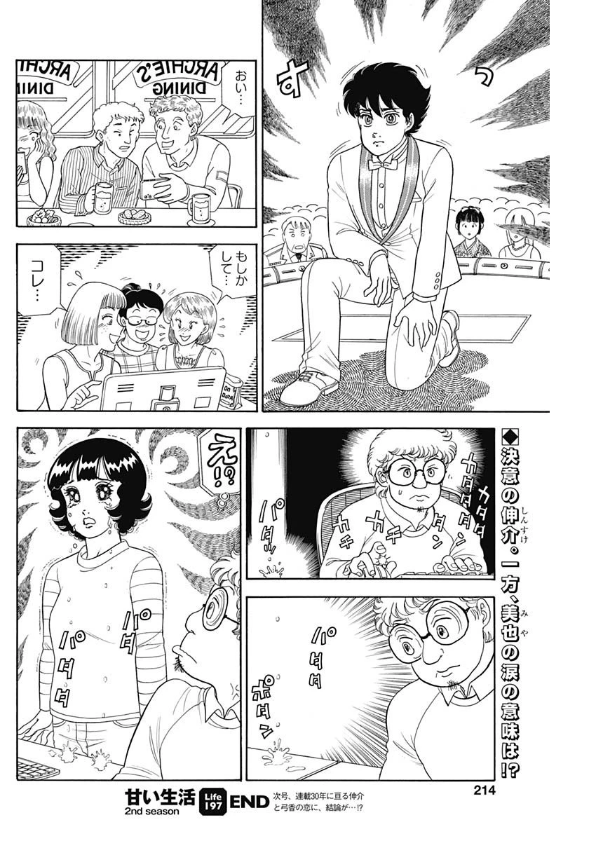 甘い生活 2nd season 第197話 - 12