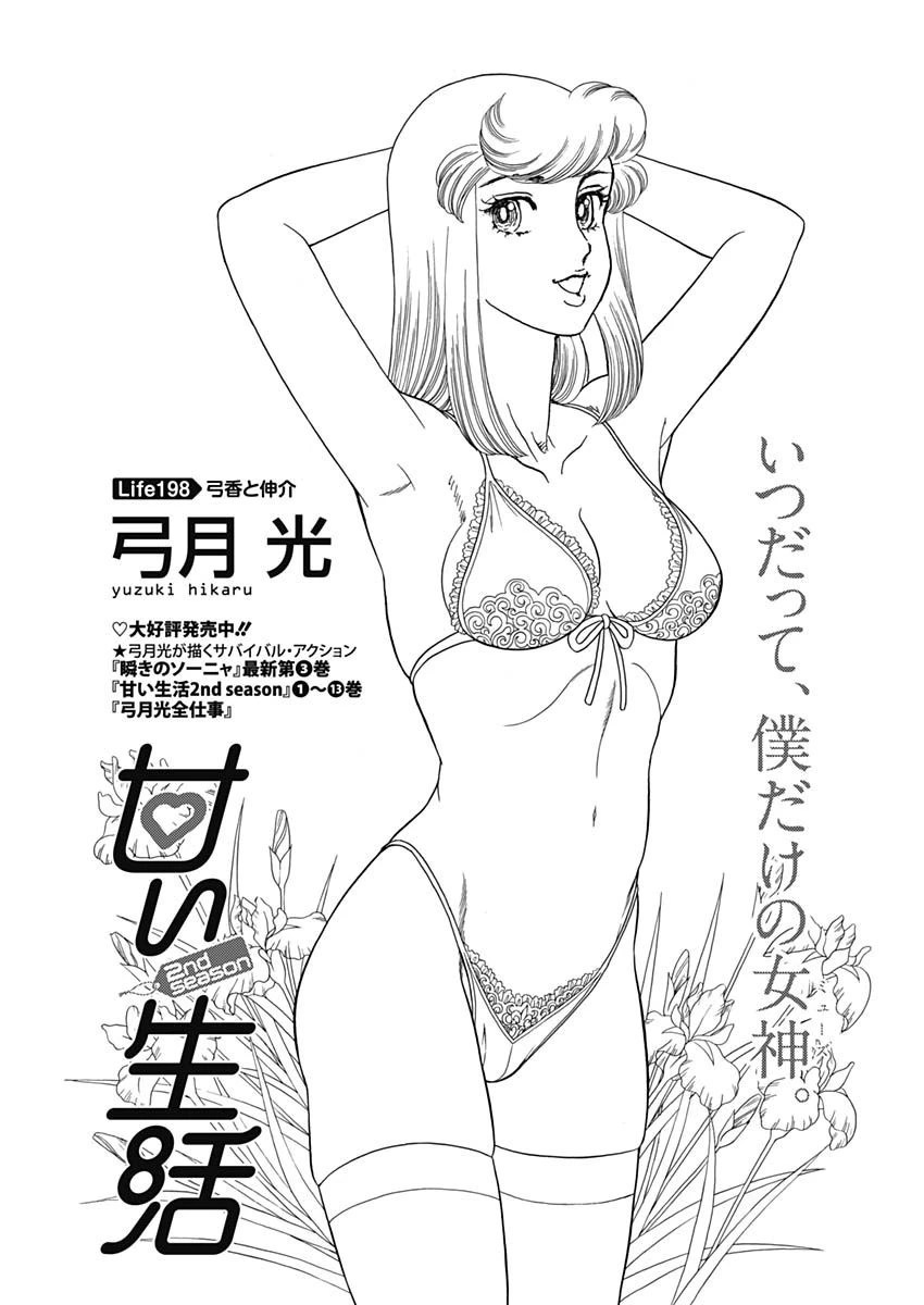 甘い生活 2nd season 第198話 - 1