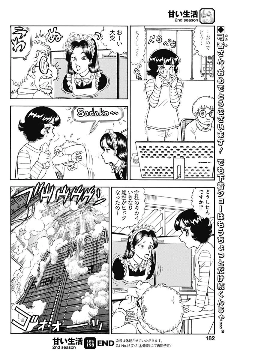 甘い生活 2nd season 第198話 - 10