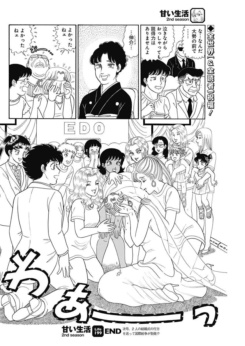 甘い生活 2nd season 第199話 - 12