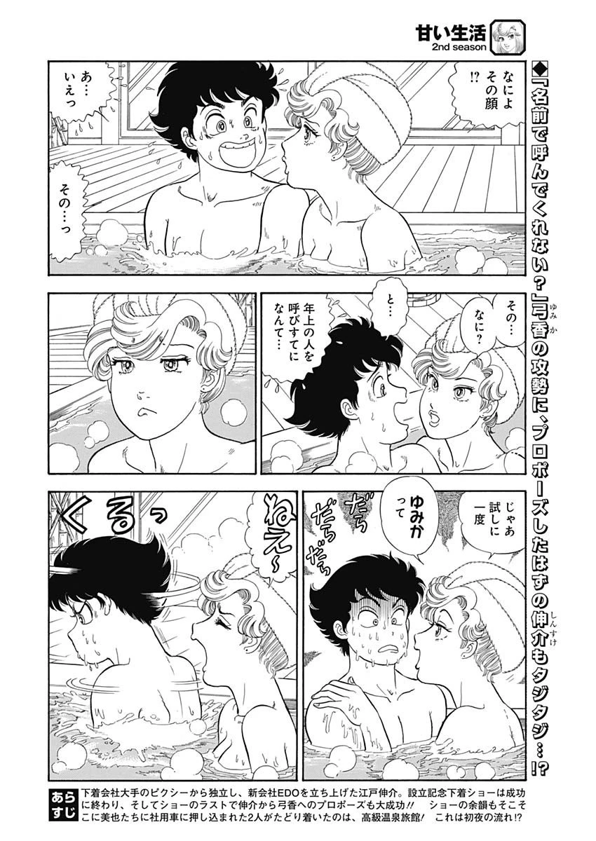 甘い生活 2nd season 第202話 - 3