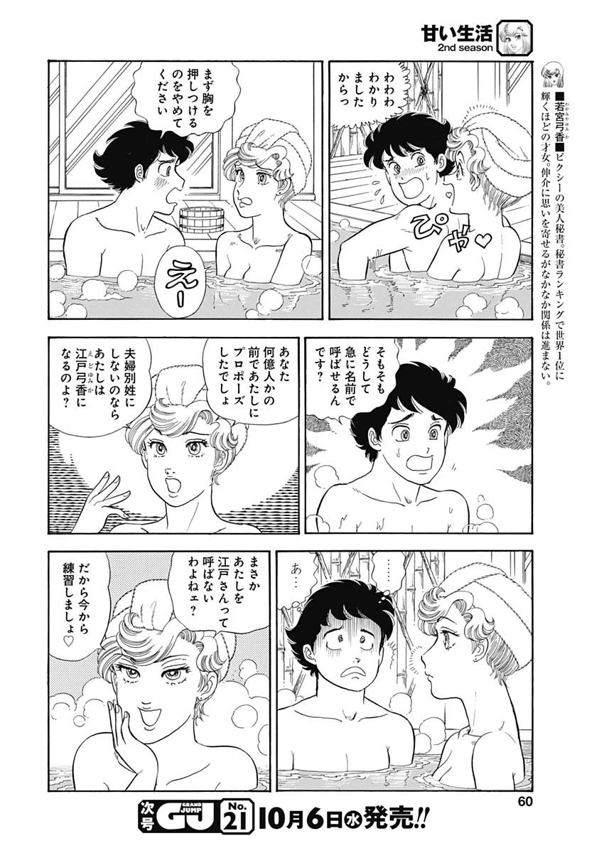 甘い生活 2nd season 第202話 - 5