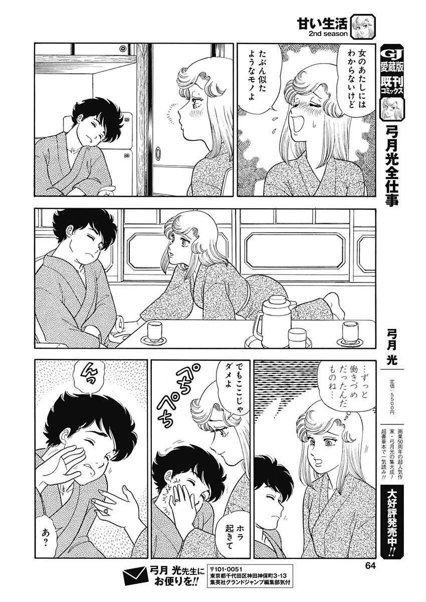 甘い生活 2nd season 第202話 - 9