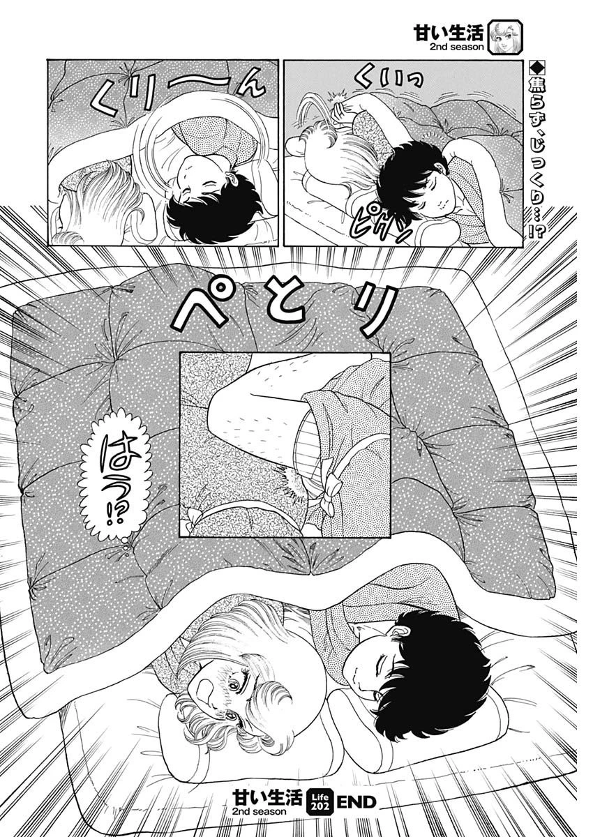甘い生活 2nd season 第202話 - 13