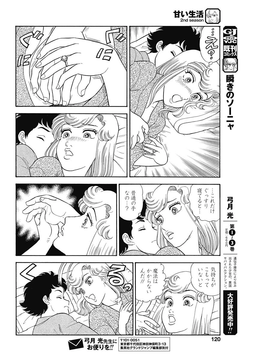 甘い生活 2nd season 第203話 - 6
