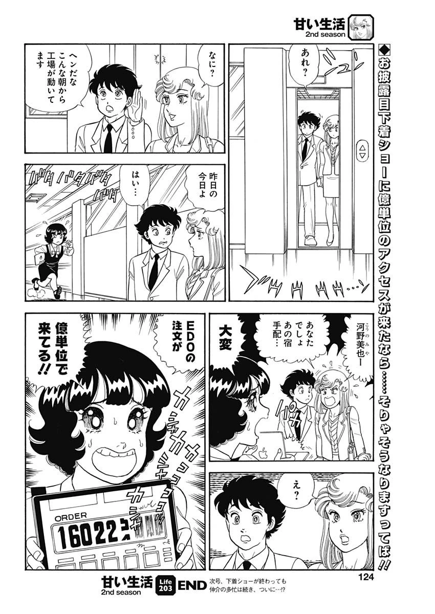 甘い生活 2nd season 第203話 - 10
