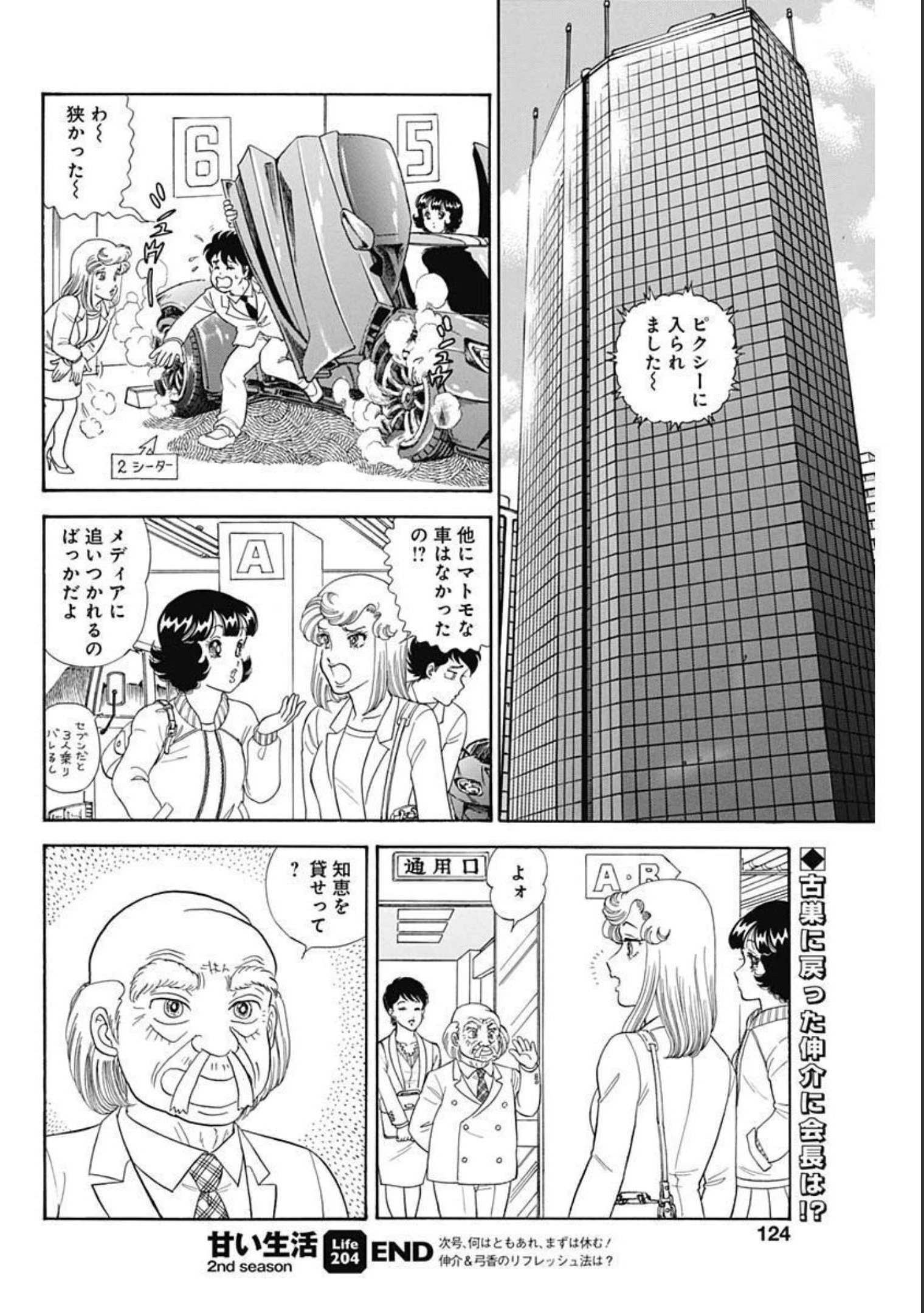 甘い生活 2nd season 第204話 - 10