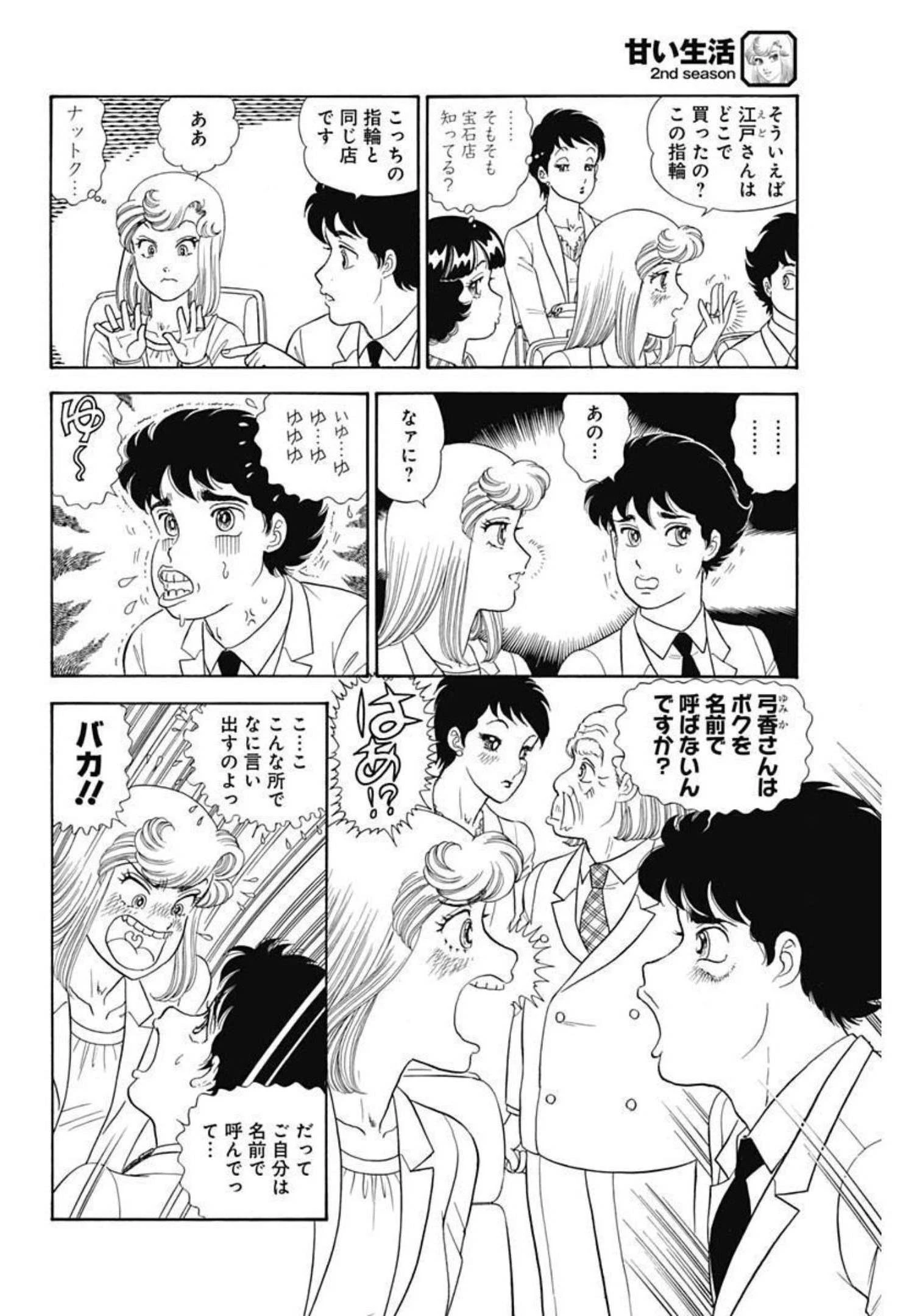甘い生活 2nd season 第205話 - 6