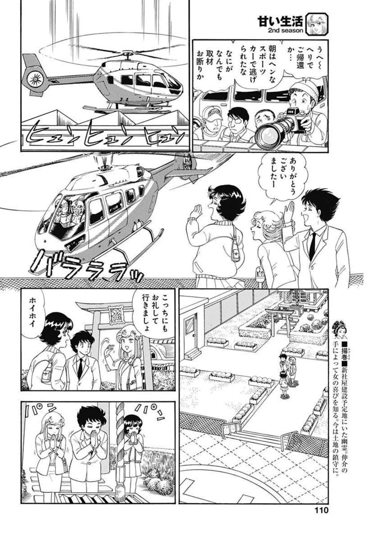 甘い生活 2nd season 第205話 - 8