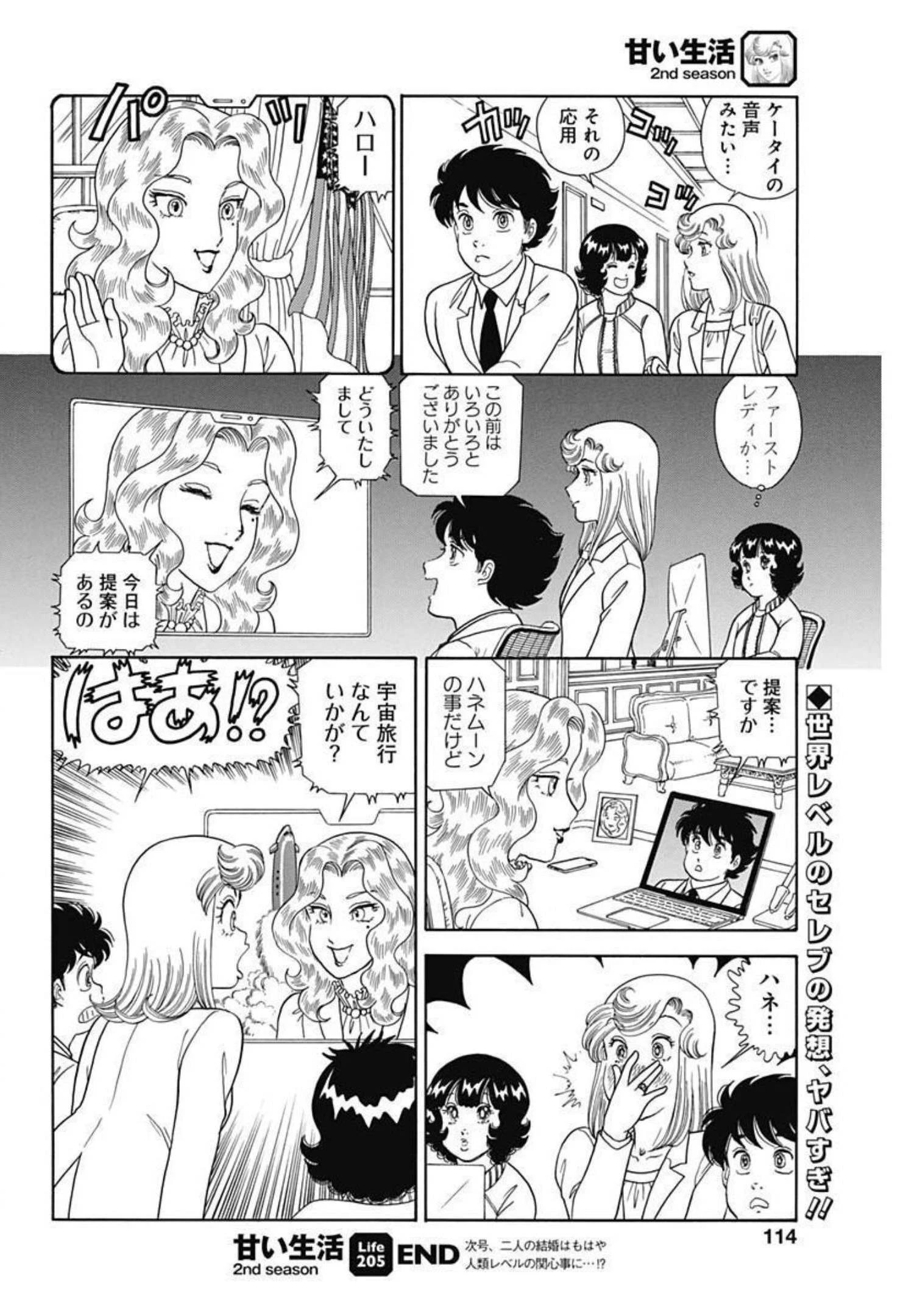 甘い生活 2nd season 第205話 - 12