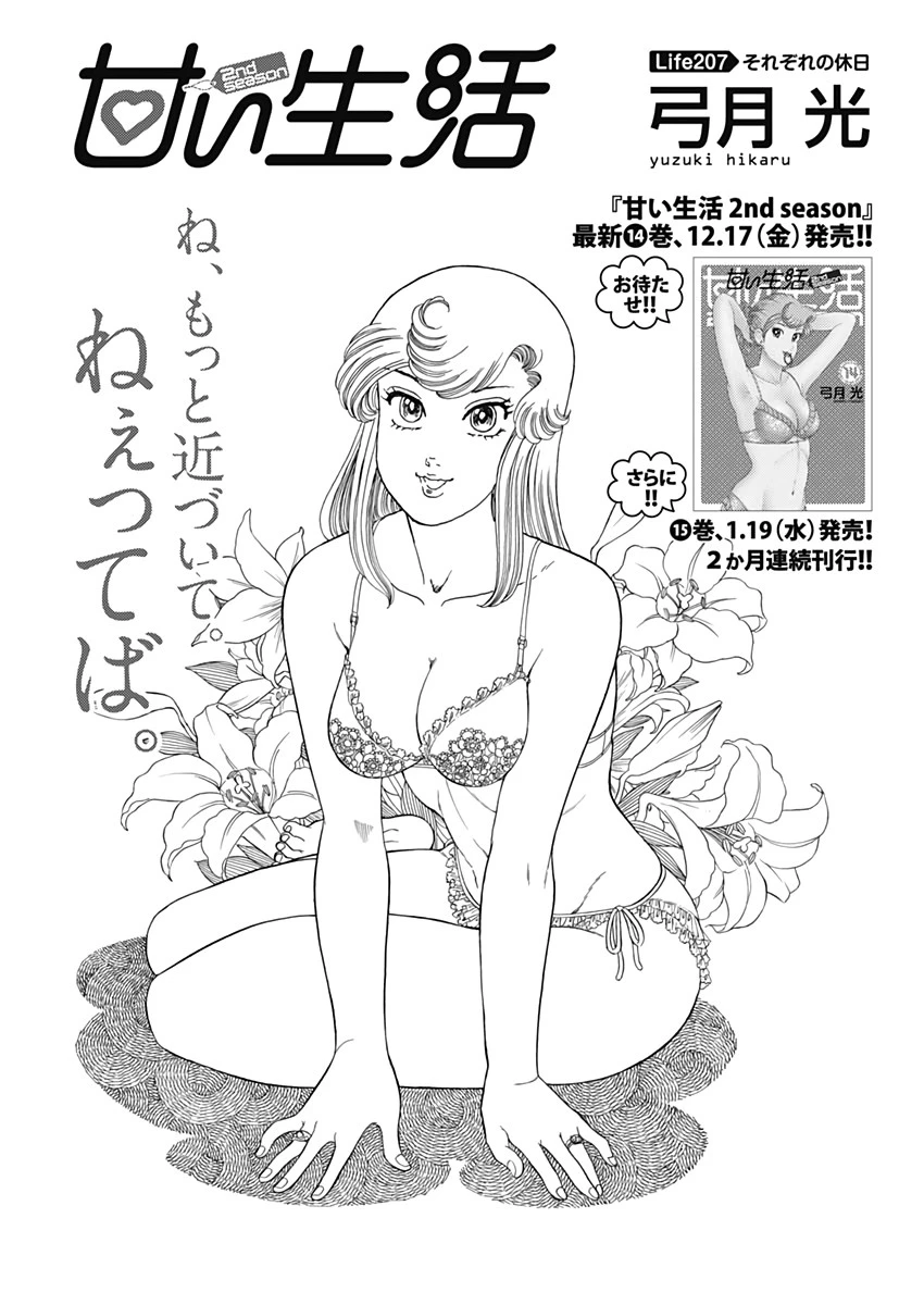 甘い生活 2nd season 第207話 - 1