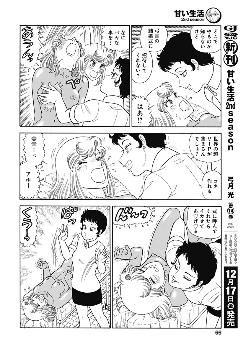 甘い生活 2nd season 第207話 - 8