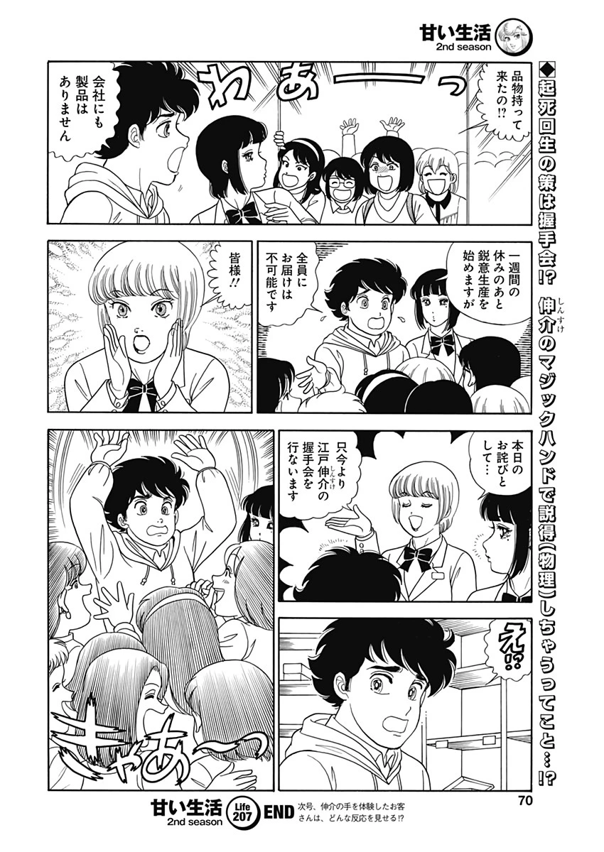 甘い生活 2nd season 第207話 - 12