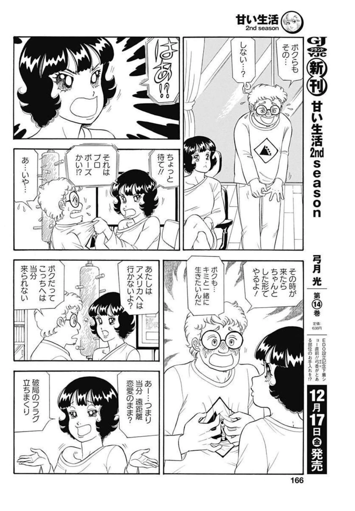 甘い生活 2nd season 第208話 - 6