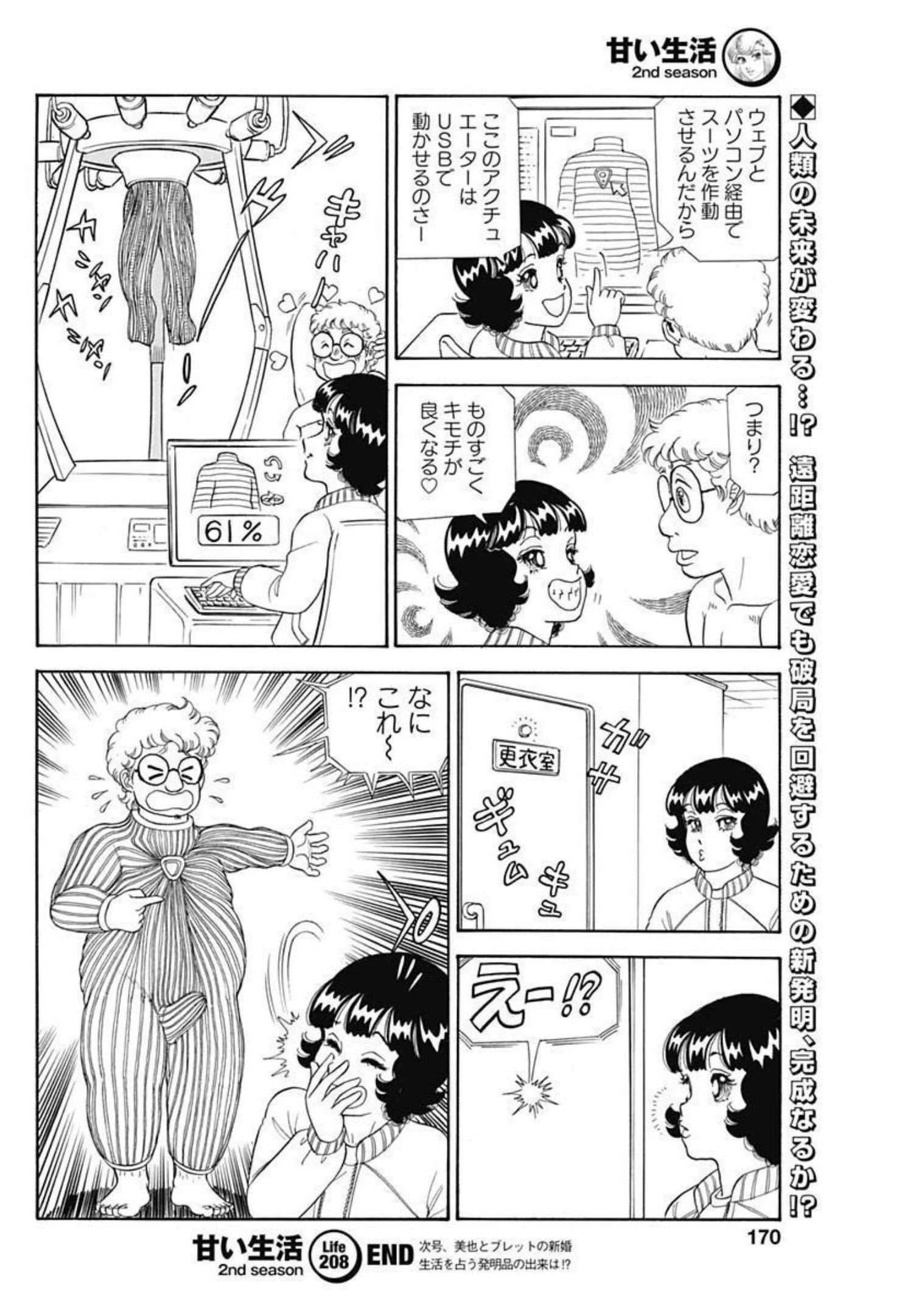 甘い生活 2nd season 第208話 - 10