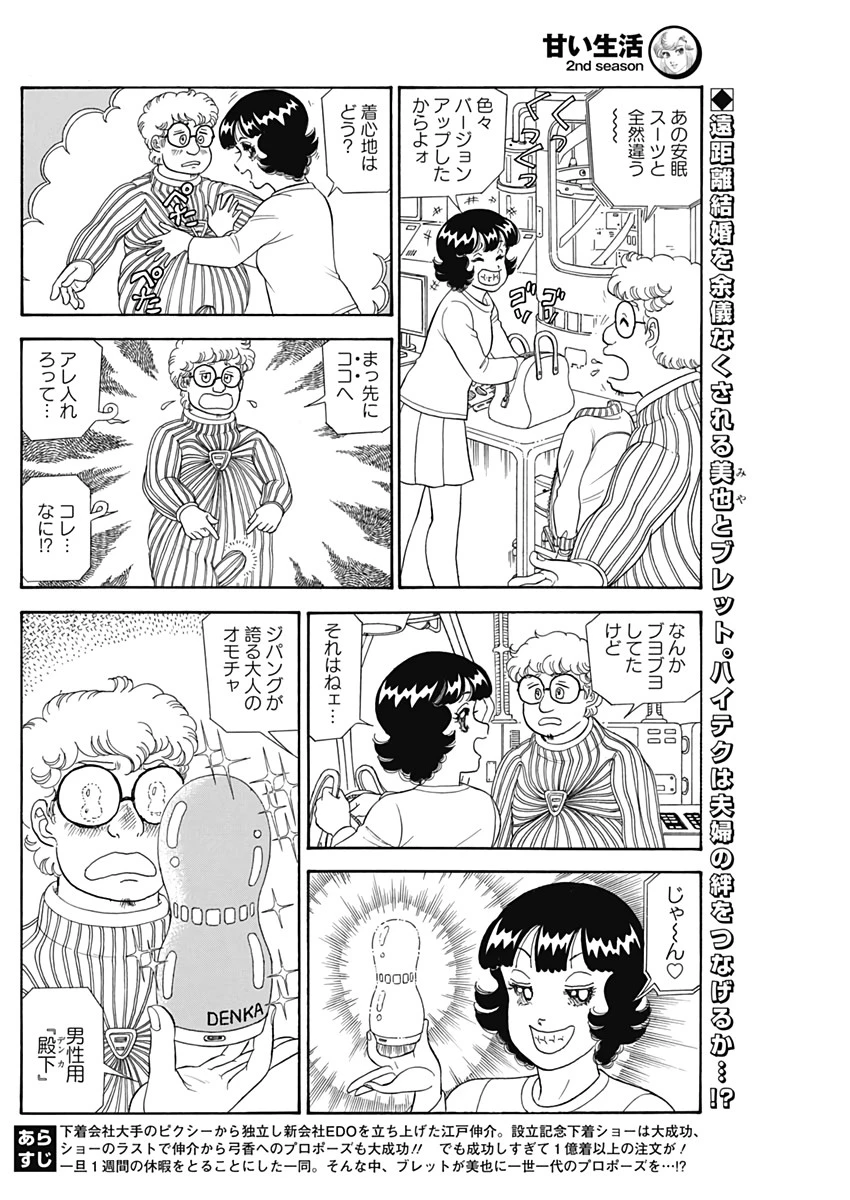 甘い生活 2nd season 第209話 - 2