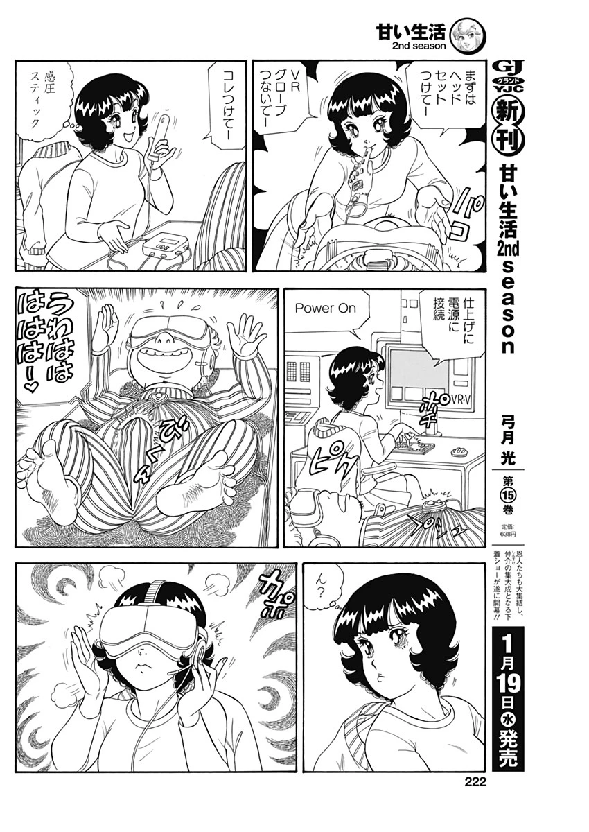 甘い生活 2nd season 第209話 - 4